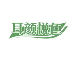 耳颜悦色