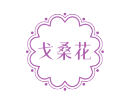 戈桑花