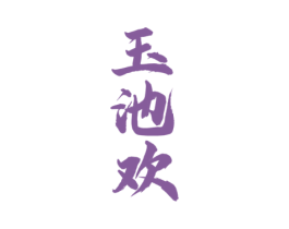 玉池欢