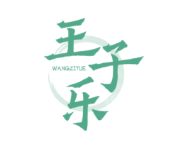 王子乐