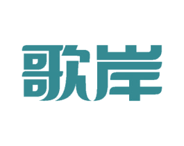 歌岸