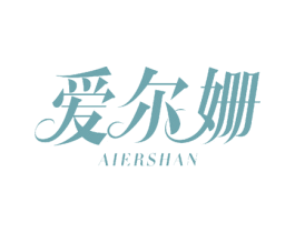 爱尔姗