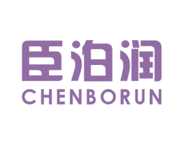 臣泊润