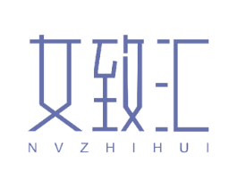 女致汇