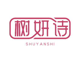 树妍诗