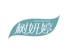 树妍婷