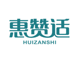 惠赞适