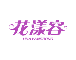 花漾容