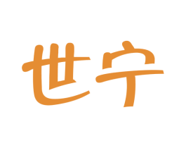 世宁