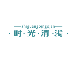时光清浅
