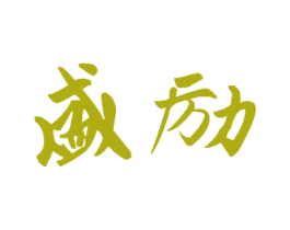 盛励