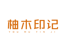 柚木印记