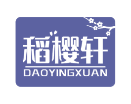 稻樱轩
