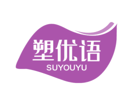 塑优语