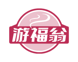 游福翁