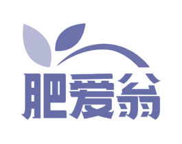 肥爱翁