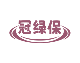 冠绿保