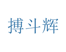 搏斗辉