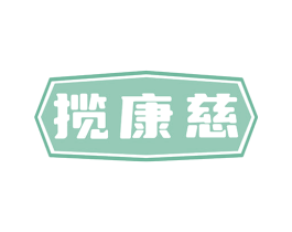 揽康慈