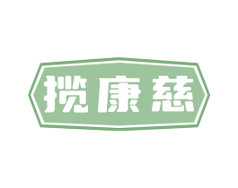 揽康慈