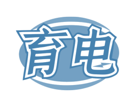 育电
