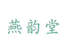 燕韵堂