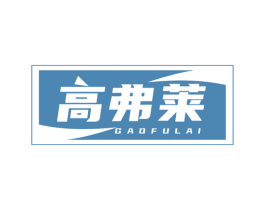 高弗莱