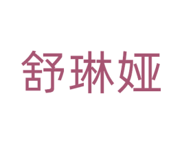 舒琳娅