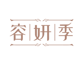 容妍季
