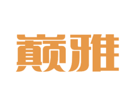 巅雅
