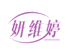 妍维婷