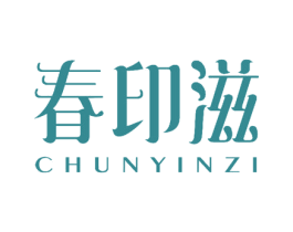 春印滋