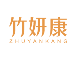 竹妍康 第30类小食配料商标转让 注册号50606531