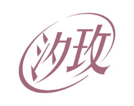 汐玫