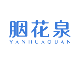 胭花泉