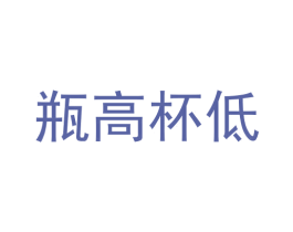 瓶高杯低