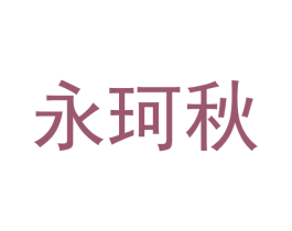 永珂秋