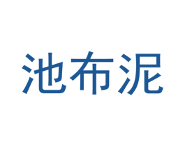 池布泥