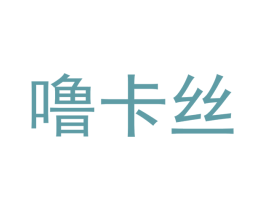 噜卡丝