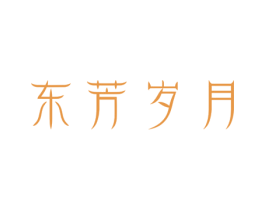 东芳岁月