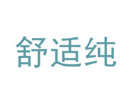 舒适纯