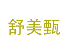 舒美甄