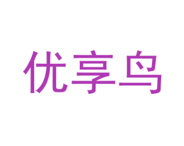 优享鸟