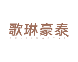 歌琳豪泰
