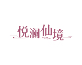 悦澜仙境