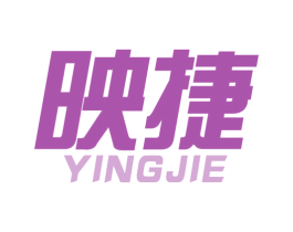 映捷