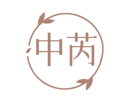 中芮