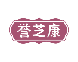 誉芝康