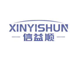 信益顺
