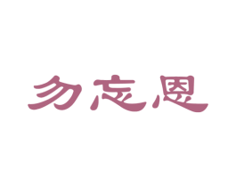 勿忘恩